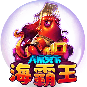 3A娛樂城-RSG-八爪天下海霸王