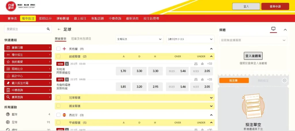 台灣運彩-賽前投注