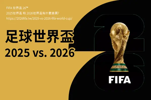 2025 世界盃 vs. 2026 世界盃 – 怎麼會有兩個世界盃？