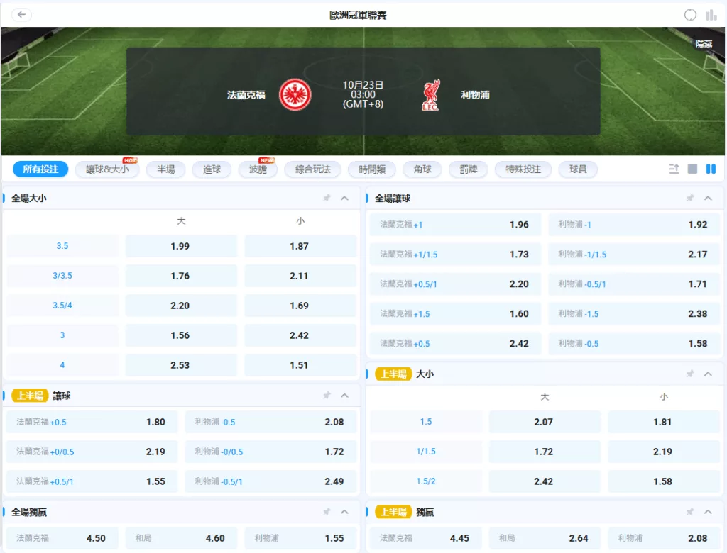 2025-10-23 法蘭克福 vs 利物浦