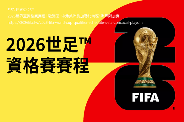 世界盃資格賽 | 2026 歐洲區、中北美洲及加勒比海區、洲際附加賽