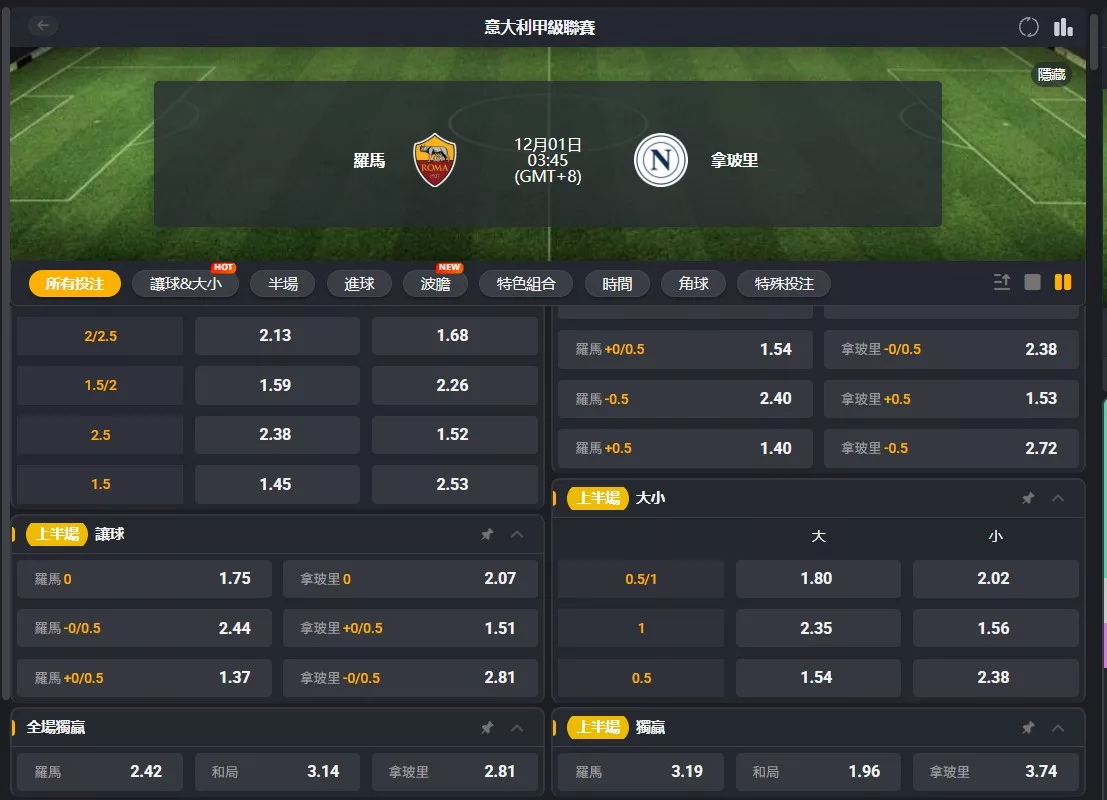 2025年12月 01日 義甲 羅馬 vs 拿坡里 賠率