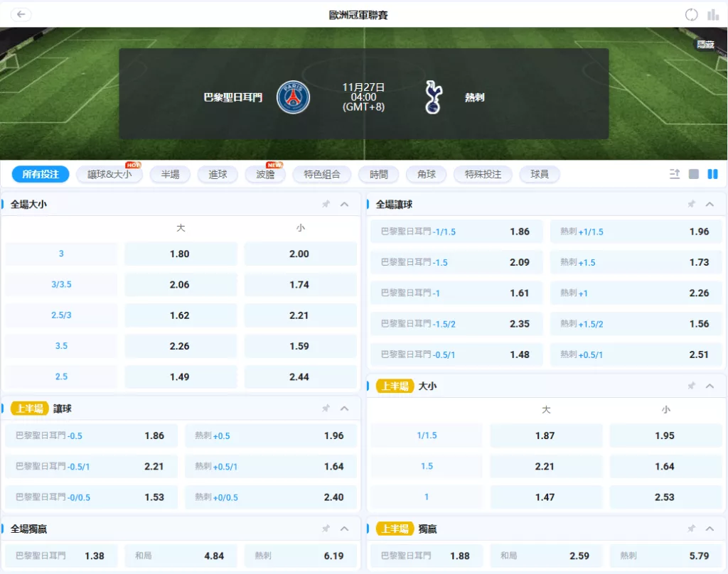 20251127歐冠賠率 巴黎聖日耳曼 vs 熱刺