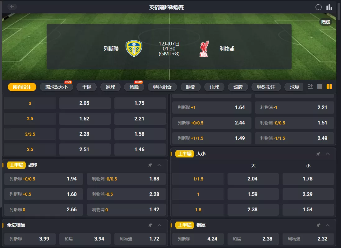 2025年12月 07日 英超 里茲聯 vs 利物浦 賠率