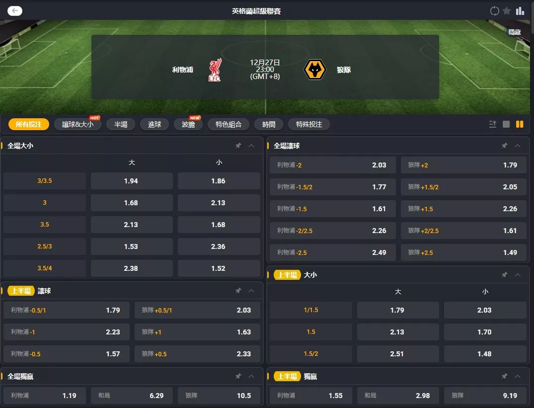 2025年12月 27日 英超 利物浦 vs 狼隊 賠率