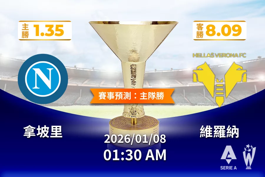 2026年01月 08日 義甲 拿坡里 vs 維羅納