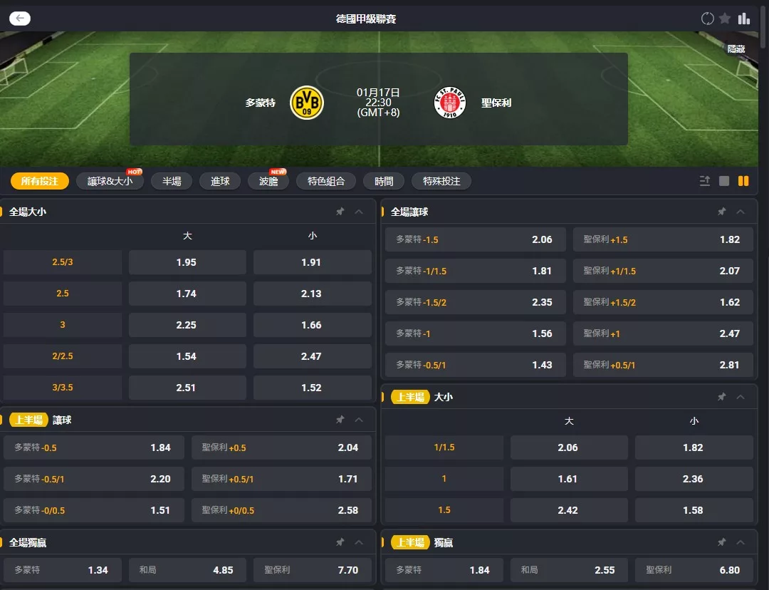 2026年01月 17日 德甲 多特蒙德 vs 聖保利 賠率