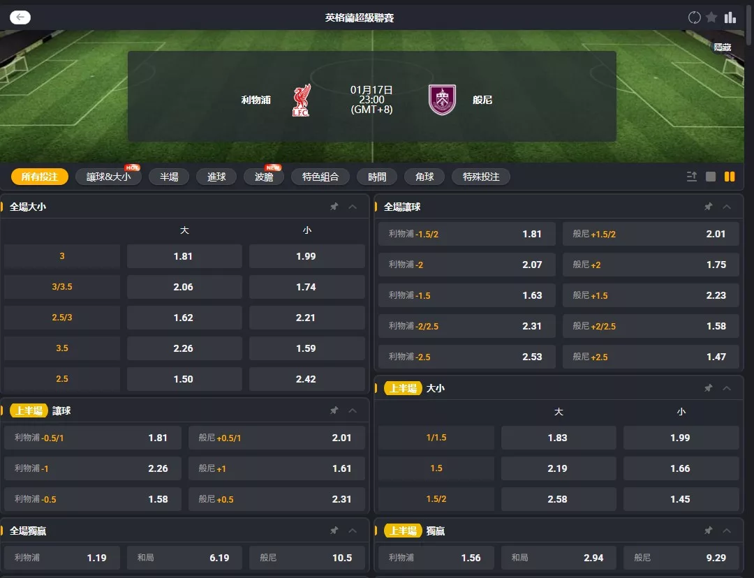 2026年01月 17日 英超 利物浦 vs 班來 賠率
