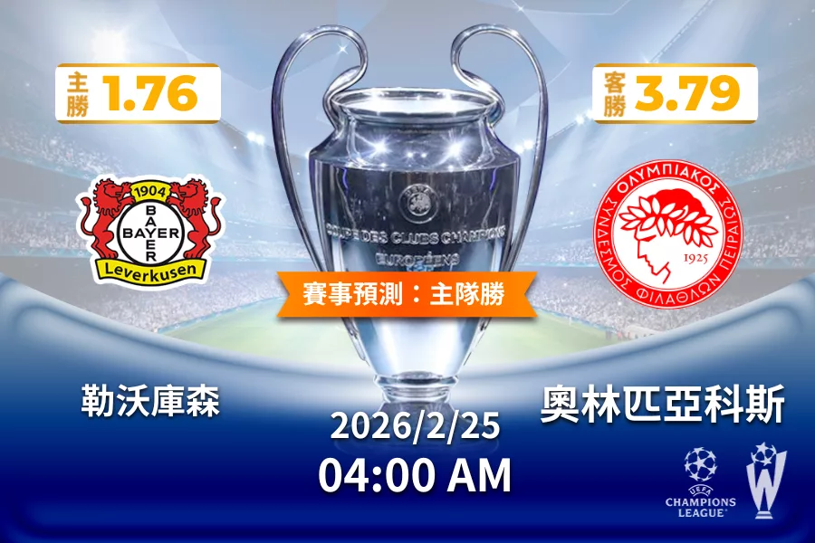歐冠 運彩分析與預測》勒沃庫森 vs 奧林匹亞科斯 2026年2月25日 04:00