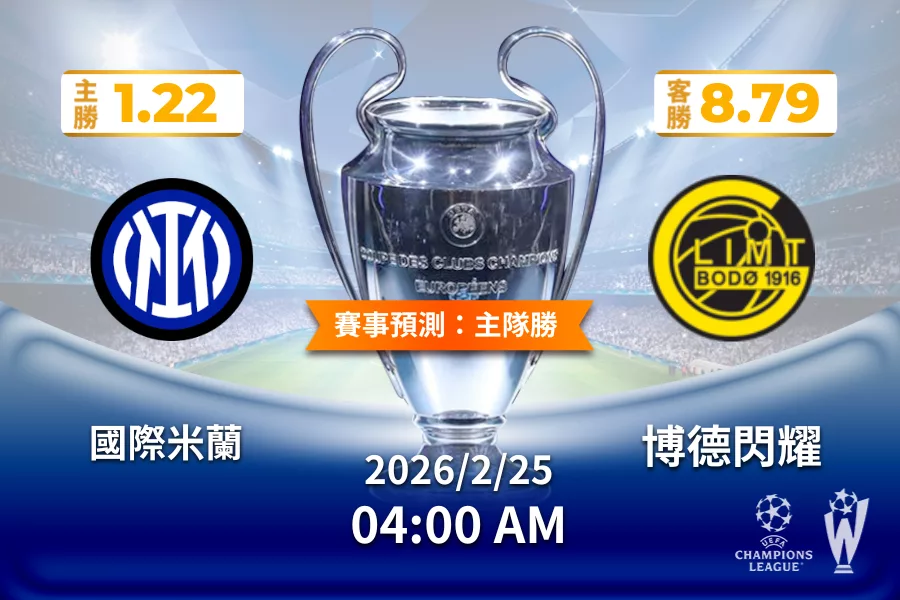 歐冠 運彩分析與預測》國際米蘭 vs 博德閃耀 2026年2月25日 04:00