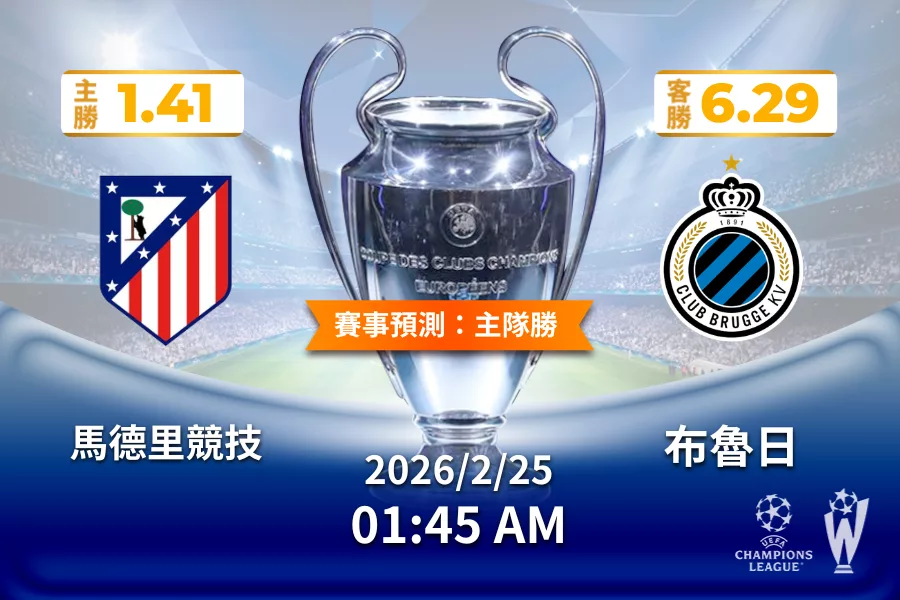 歐冠 運彩分析與預測》馬德里競技 vs 布魯日 2026年2月25日 01:45