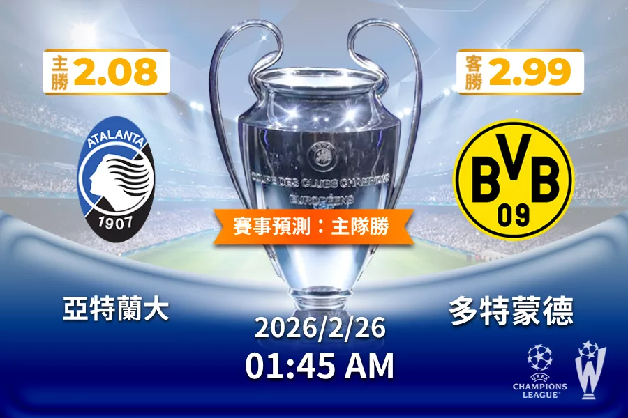 歐冠 運彩分析與預測》亞特蘭大 vs 多特蒙德 2026年2月26日 01:45