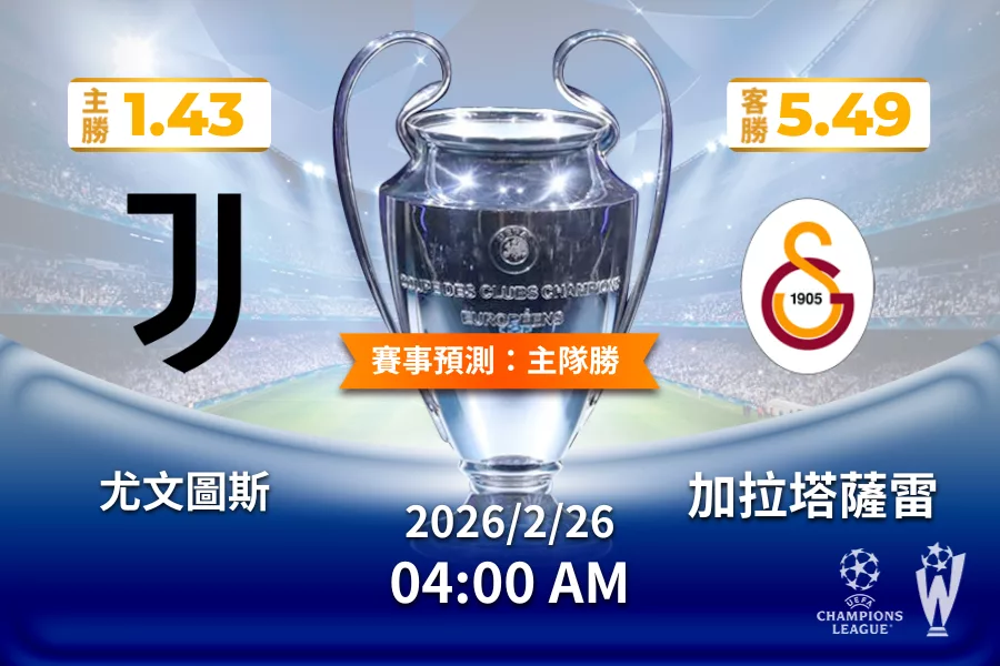 歐冠 運彩分析與預測》尤文圖斯 vs 加拉塔薩雷 2026年2月26日 04:00