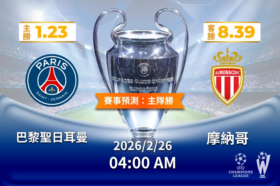 歐冠 運彩分析與預測》巴黎聖日耳曼 vs 摩納哥 2026年2月26日 04:00