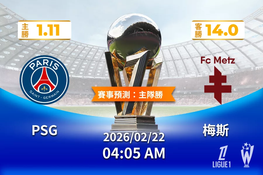 法甲 運彩分析與預測》巴黎聖日耳曼 vs 梅斯 2026年02月22日 04:05