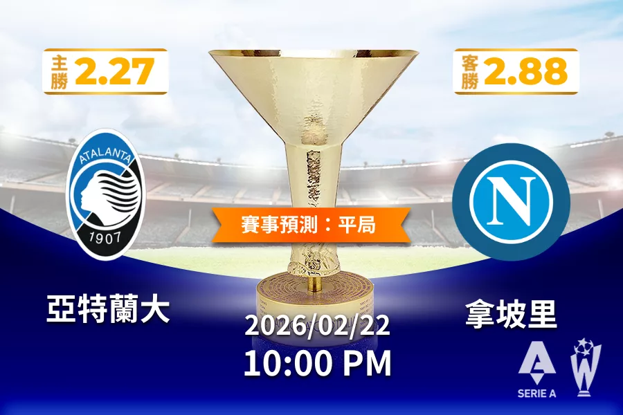 義甲 運彩分析與預測》亞特蘭大 vs 拿坡里 2026 年 02 月 22 日 22:00