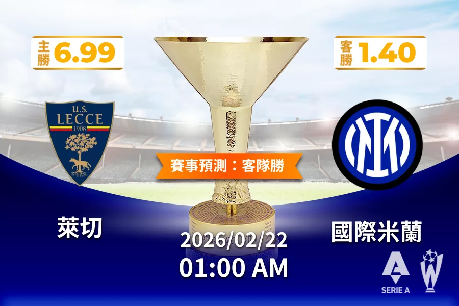 義甲 運彩分析與預測》萊切 vs 國際米蘭 2026 年 02 月 22 日 01:00