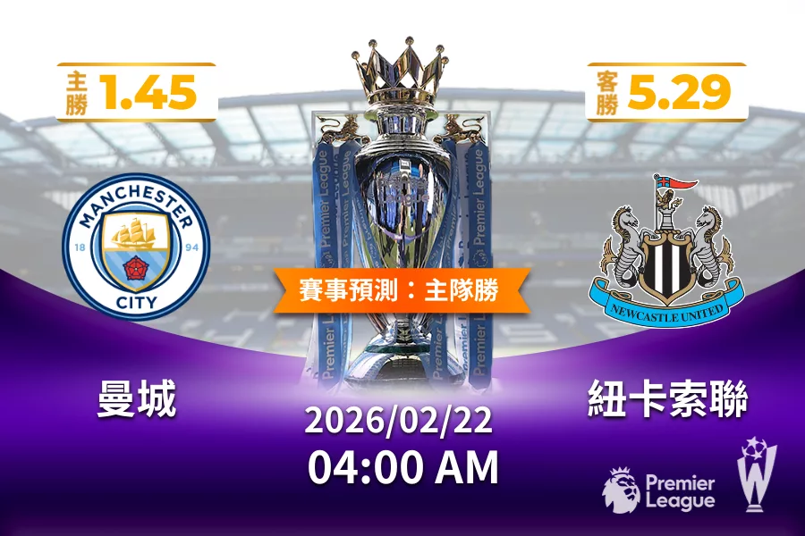 英超 運彩分析與預測》曼城 vs 紐卡索聯 2026年02月22日 04:00