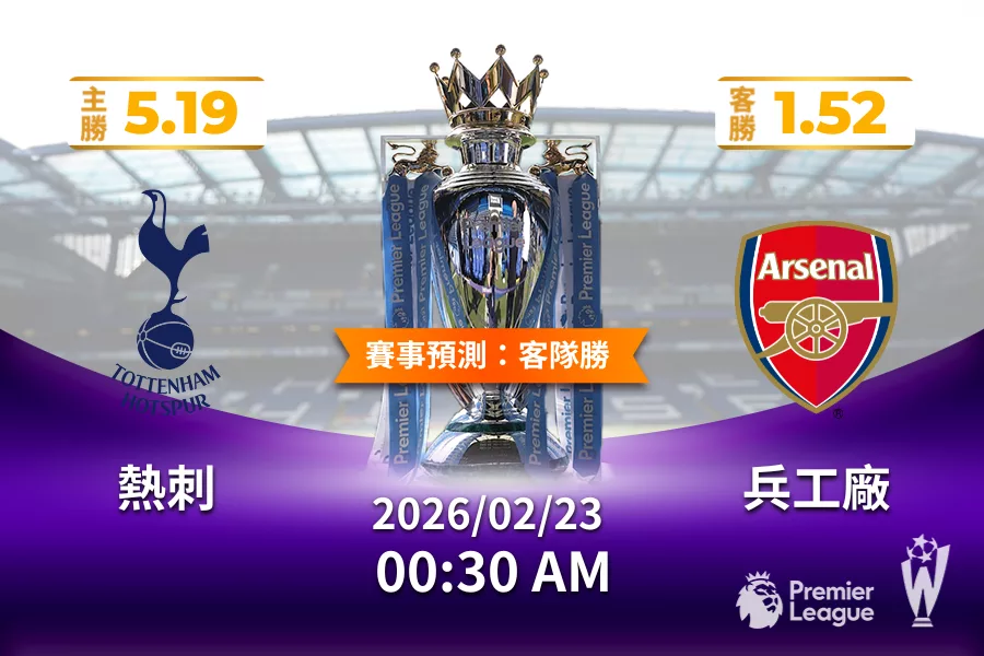 英超 運彩分析與預測》熱刺 vs 兵工廠 2026年02月23日 00:30