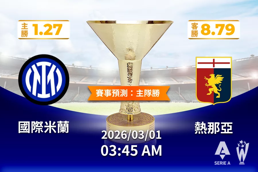 義甲 運彩分析與預測》國際米蘭 vs 熱那亞 2026 年 03 月 01 日 03:45
