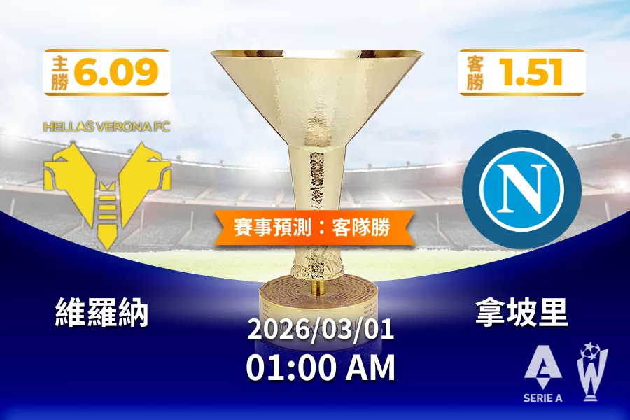 義甲 運彩分析與預測》維羅納 vs 拿坡里 2026 年 03 月 01 日 01:00