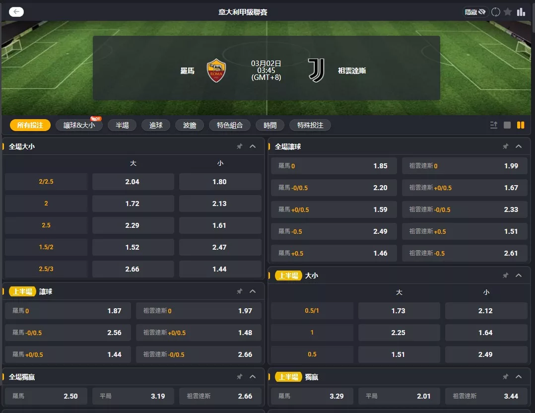 2026年03月 02日 義甲 羅馬 vs 尤文圖斯 賠率