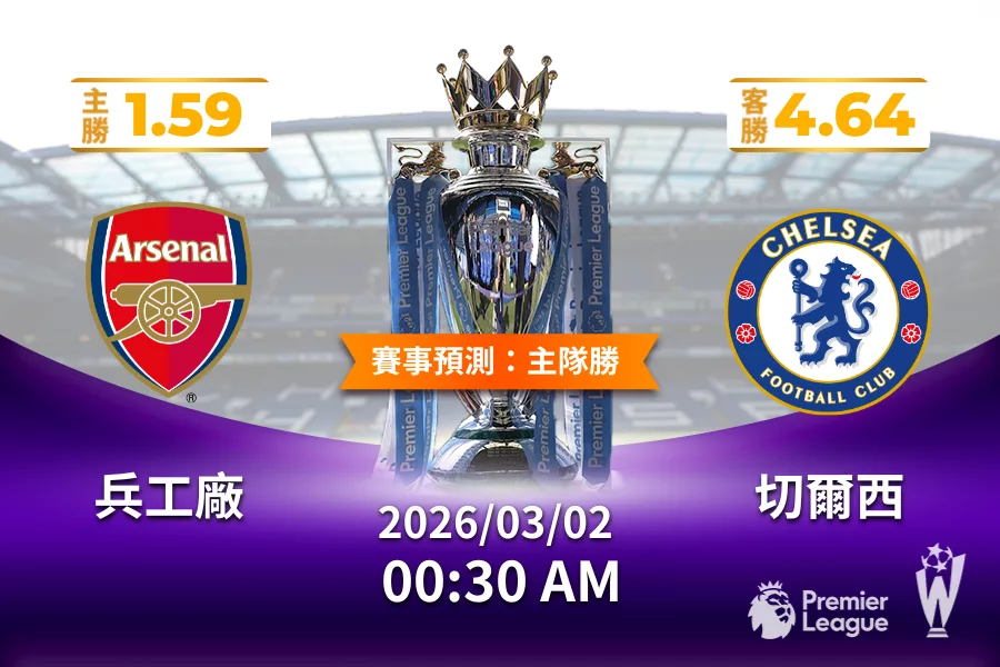英超 運彩分析與預測》兵工廠 vs 切爾西 2026年03月02日 00:30