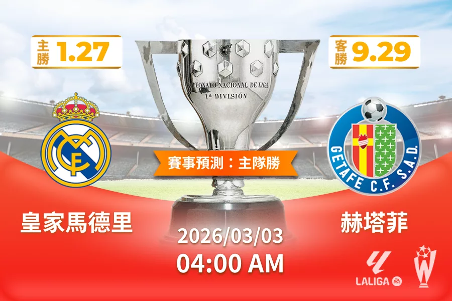 西甲 運彩分析與預測》皇家馬德里 vs 赫塔菲 2026 年 03 月 03 日 04:00