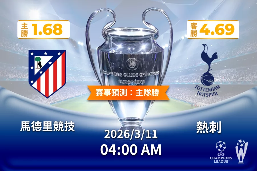 歐冠 運彩分析與預測》馬德里競技 vs 熱刺 2026年3月11日 04:00