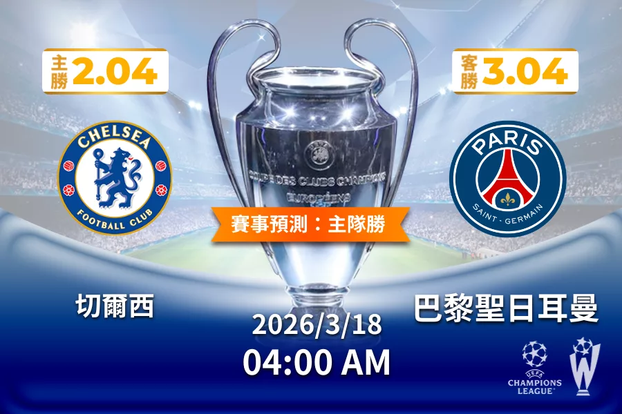 歐冠 運彩分析與預測》切爾西 vs 巴黎聖日耳曼 2026年3月18日 04:00