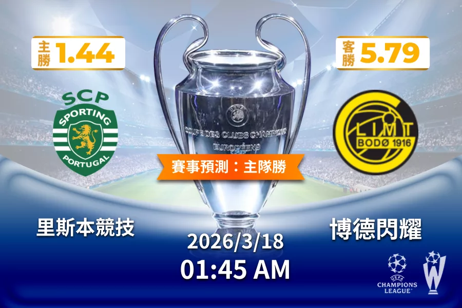 歐冠 運彩分析與預測》里斯本競技 vs 博德閃耀 2026年3月18日 01:45