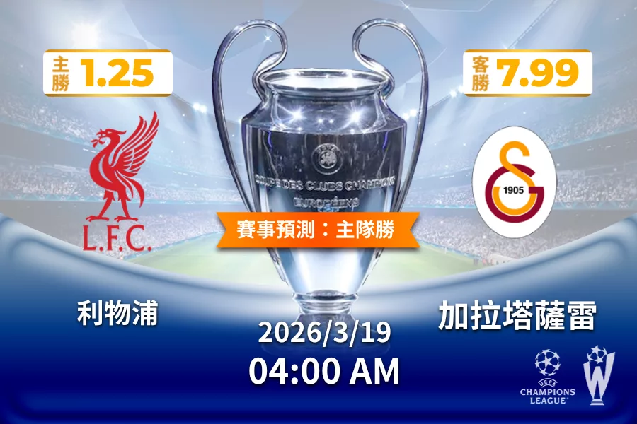 歐冠 運彩分析與預測》利物浦 vs 加拉塔薩雷 2026年3月19日 04:00
