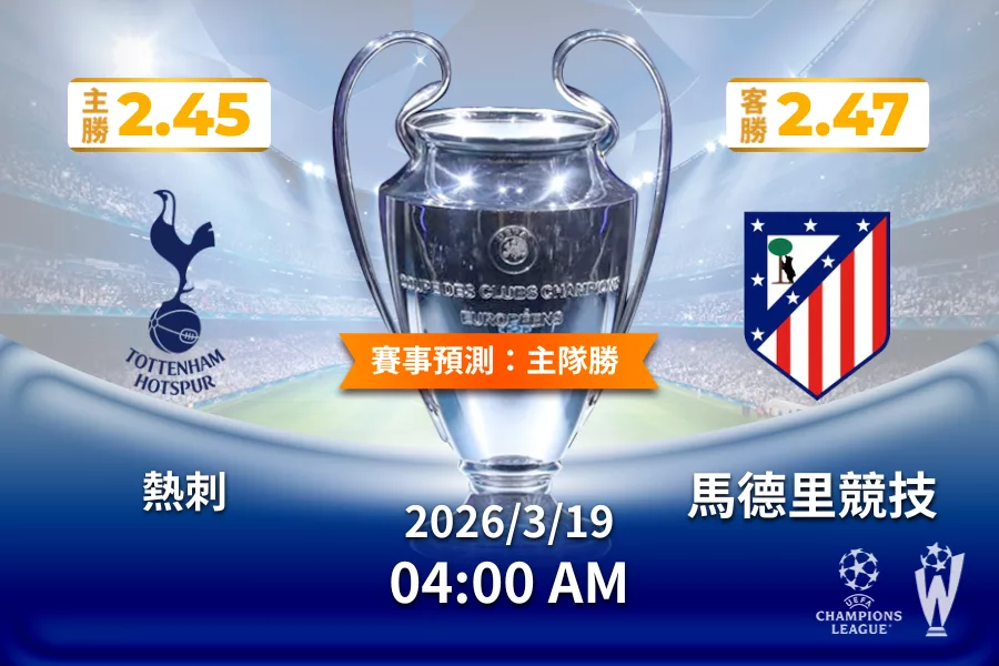 歐冠 運彩分析與預測》熱刺 vs 馬德里競技 2026年3月19日 04:00