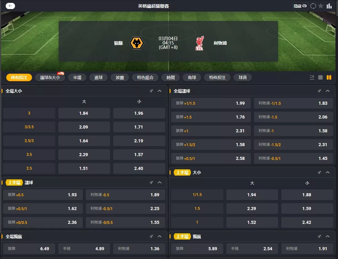 2026年03月 04日 英超 狼隊 vs 利物浦 賠率