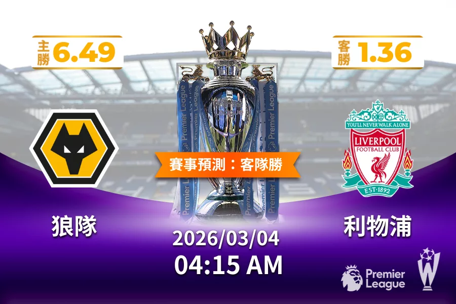 英超 運彩分析與預測》狼隊 vs 利物浦 2026年03月04日 04:15