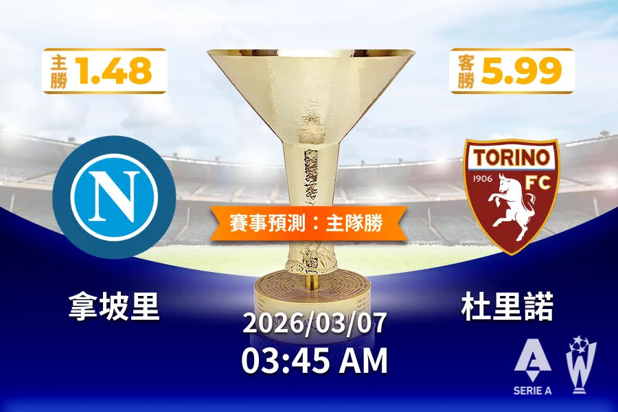 義甲 運彩分析與預測》拿坡里 vs 杜里諾 2026 年 03 月 07 日 03:45