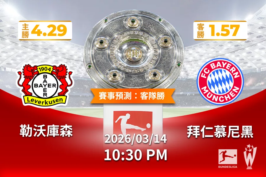 德甲 運彩分析與預測》勒沃庫森 vs 拜仁慕尼黑 2026年03月14日 22:30