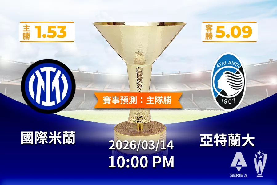 義甲 運彩分析與預測》國際米蘭 vs 亞特蘭大 2026 年 03 月 14日 22:00