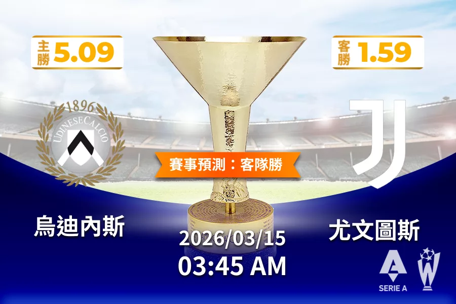 義甲 運彩分析與預測》烏迪內斯 vs 尤文圖斯 2026 年 03 月 15日 03:45