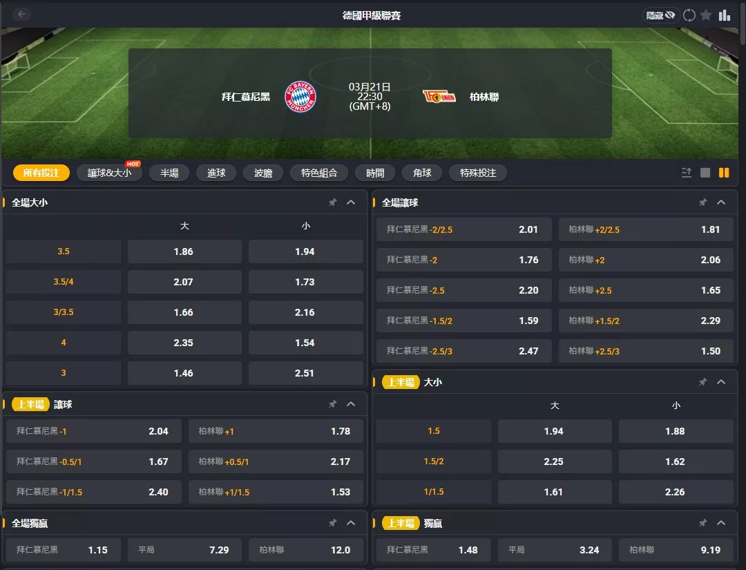 2026年03月 21日 德甲 拜仁慕尼黑 vs 柏林聯盟 賠率