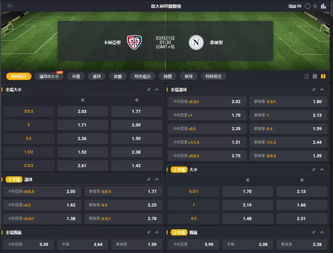 2026年03月 21日 義甲 卡利亞里 vs 拿坡里 賠率