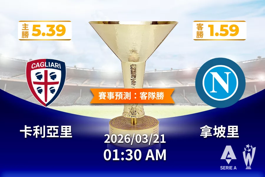 義甲 運彩分析與預測》卡利亞里 vs 拿坡里 2026 年 03 月 21日 01:30