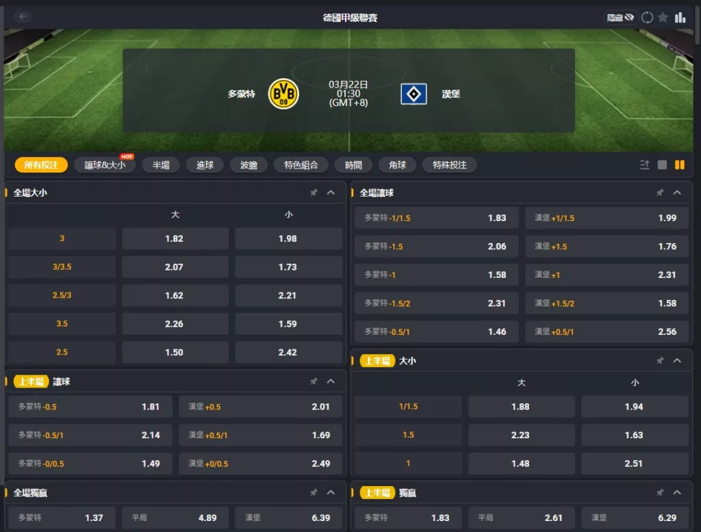 2026年03月 22日 德甲 多特蒙德 vs 漢堡 賠率