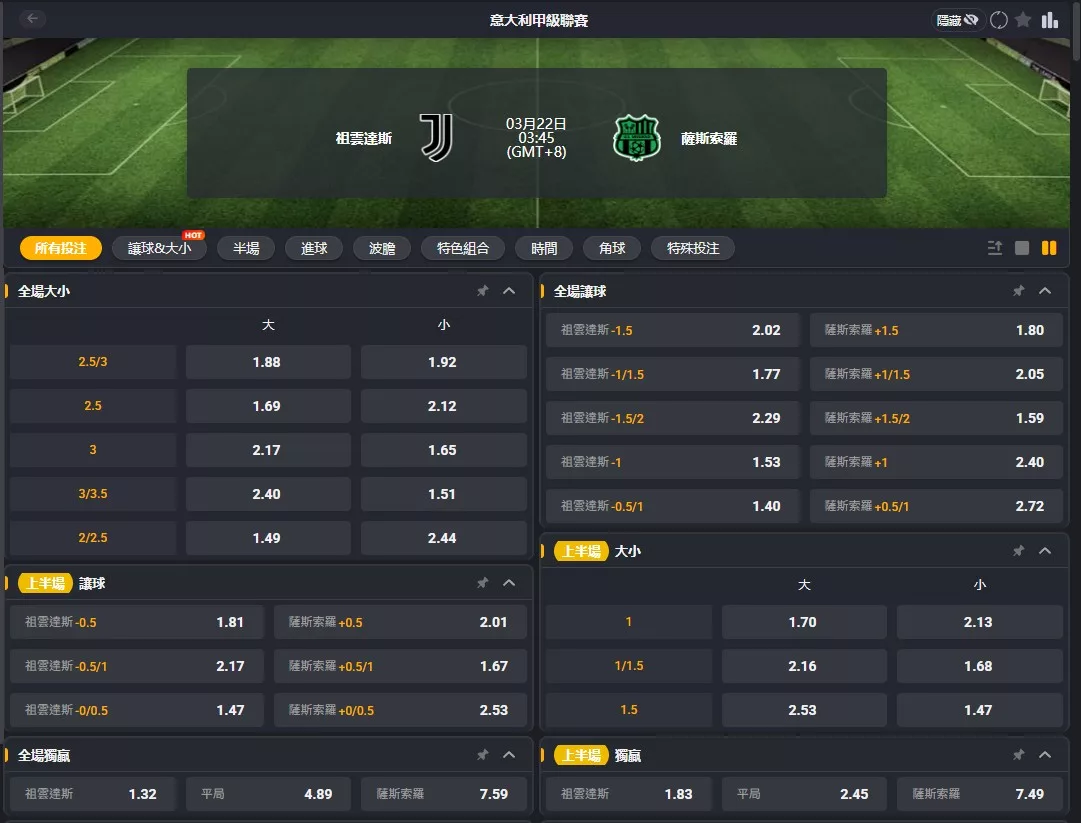 2026年03月 22日 義甲 尤文圖斯 vs 薩索羅 賠率