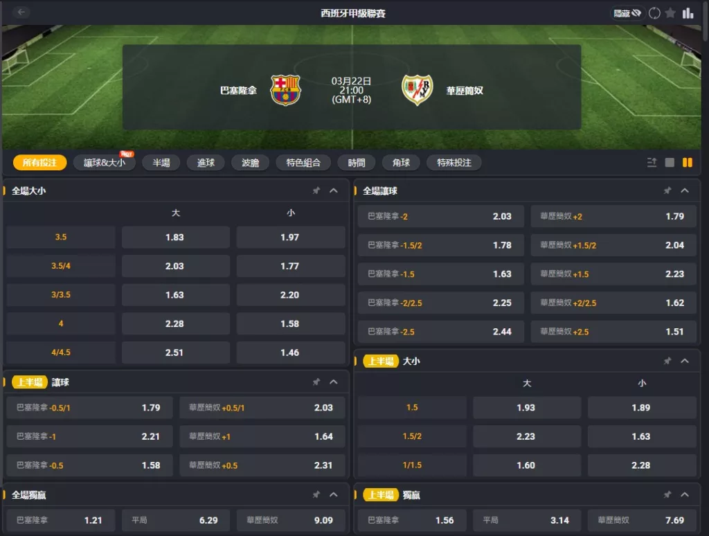 2026年03月 22日 西甲 巴塞隆納 vs 瓦萊卡諾 賠率